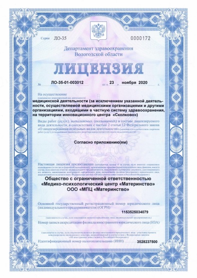 Лицензия №ЛО-35-01-003012 от 23.11.2020 г.